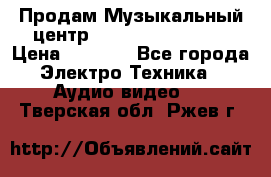 Продам Музыкальный центр Samsung HT-H4500R › Цена ­ 9 870 - Все города Электро-Техника » Аудио-видео   . Тверская обл.,Ржев г.